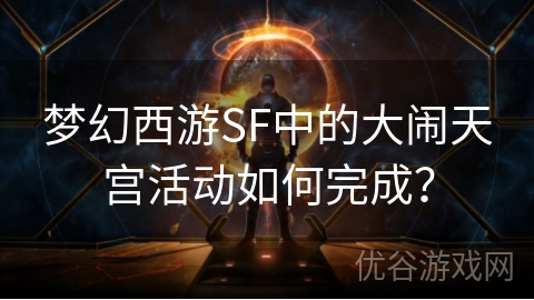 梦幻西游SF中的大闹天宫活动如何完成？