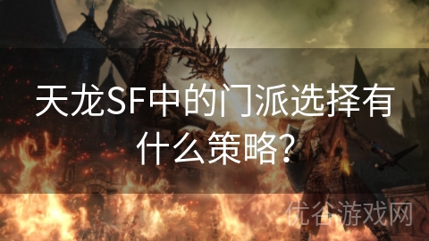 天龙SF中的门派选择有什么策略？