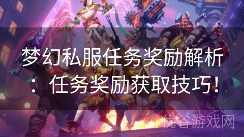 梦幻私服任务奖励解析：任务奖励获取技巧！