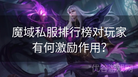 魔域私服排行榜对玩家有何激励作用？