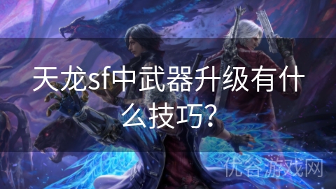 天龙sf中武器升级有什么技巧？