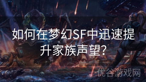 如何在梦幻SF中迅速提升家族声望？