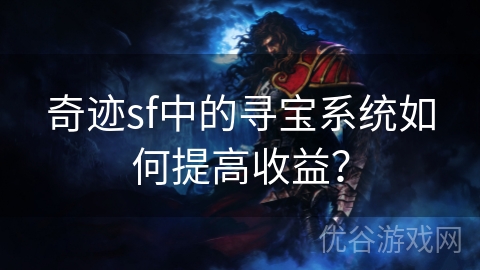 奇迹sf中的寻宝系统如何提高收益？