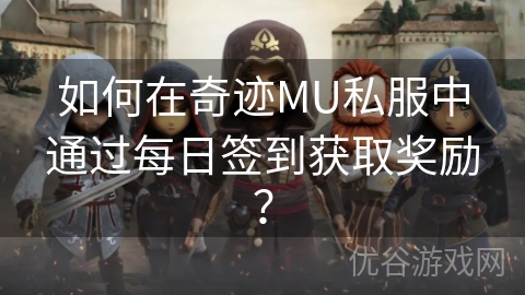 如何在奇迹MU私服中通过每日签到获取奖励？