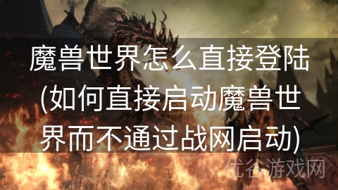 魔兽世界怎么直接登陆(如何直接启动魔兽世界而不通过战网启动)