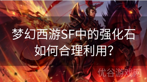 梦幻西游SF中的强化石如何合理利用？