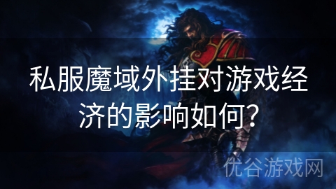 私服魔域外挂对游戏经济的影响如何？