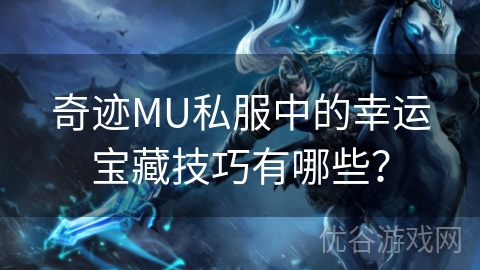 奇迹MU私服中的幸运宝藏技巧有哪些？