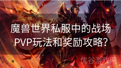 魔兽世界私服中的战场PVP玩法和奖励攻略？