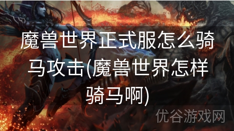 魔兽世界正式服怎么骑马攻击(魔兽世界怎样骑马啊)