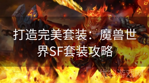 打造完美套装：魔兽世界SF套装攻略