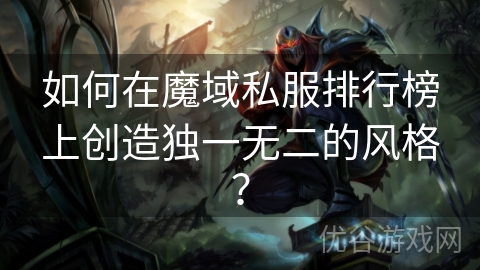 如何在魔域私服排行榜上创造独一无二的风格？