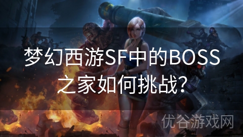 梦幻西游SF中的BOSS之家如何挑战？