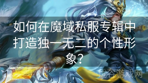 如何在魔域私服专辑中打造独一无二的个性形象？