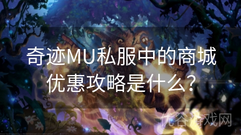 奇迹MU私服中的商城优惠攻略是什么？