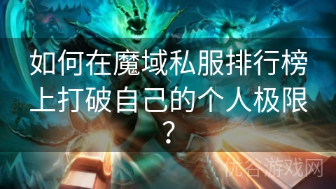 如何在魔域私服排行榜上打破自己的个人极限？