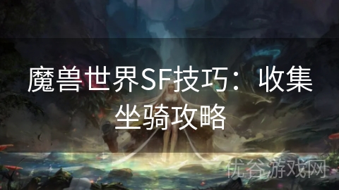 魔兽世界SF技巧：收集坐骑攻略