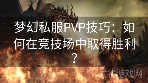 梦幻私服PVP技巧：如何在竞技场中取得胜利？