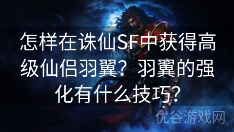 怎样在诛仙SF中获得高级仙侣羽翼？羽翼的强化有什么技巧？