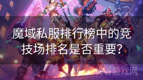 魔域私服排行榜中的竞技场排名是否重要？