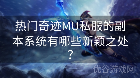 热门奇迹MU私服的副本系统有哪些新颖之处？