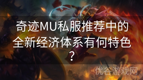 奇迹MU私服推荐中的全新经济体系有何特色？