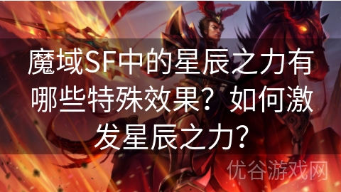 魔域SF中的星辰之力有哪些特殊效果？如何激发星辰之力？