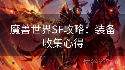 魔兽世界SF攻略：装备收集心得