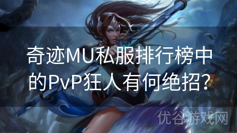 奇迹MU私服排行榜中的PvP狂人有何绝招？