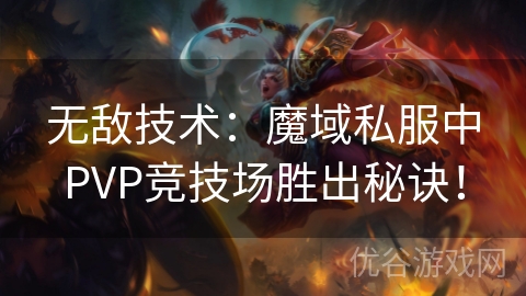 无敌技术：魔域私服中PVP竞技场胜出秘诀！