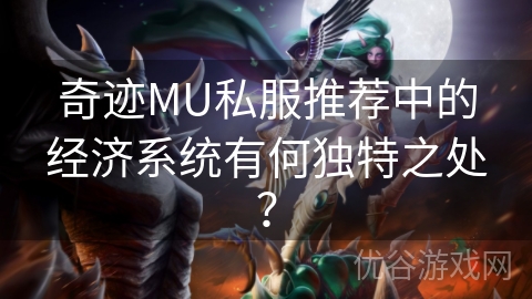 奇迹MU私服推荐中的经济系统有何独特之处？