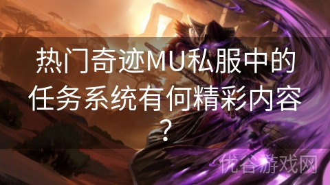 热门奇迹MU私服中的任务系统有何精彩内容？