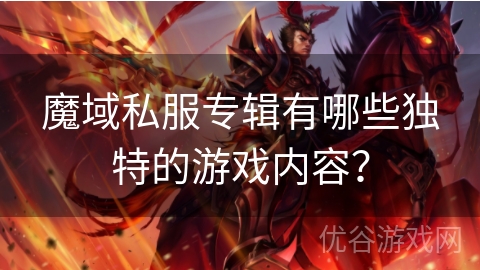 魔域私服专辑有哪些独特的游戏内容？