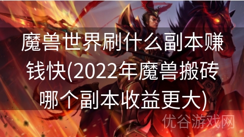 魔兽世界刷什么副本赚钱快(2022年魔兽搬砖哪个副本收益更大)