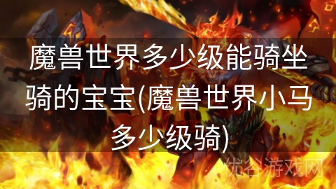 魔兽世界多少级能骑坐骑的宝宝(魔兽世界小马多少级骑)