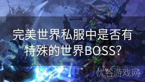 完美世界私服中是否有特殊的世界BOSS？