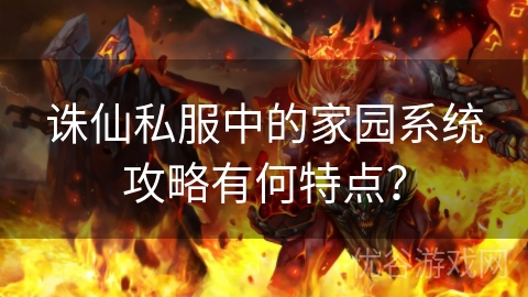 诛仙私服中的家园系统攻略有何特点？