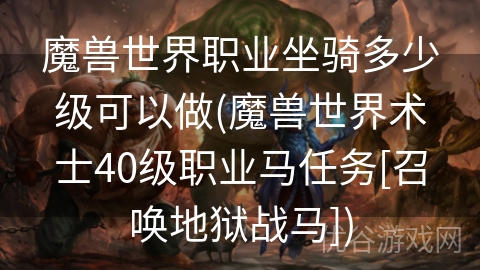 魔兽世界职业坐骑多少级可以做(魔兽世界术士40级职业马任务[召唤地狱战马])