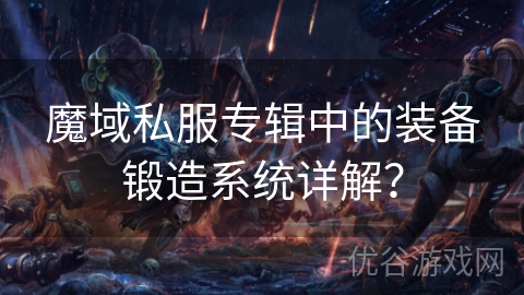 魔域私服专辑中的装备锻造系统详解？