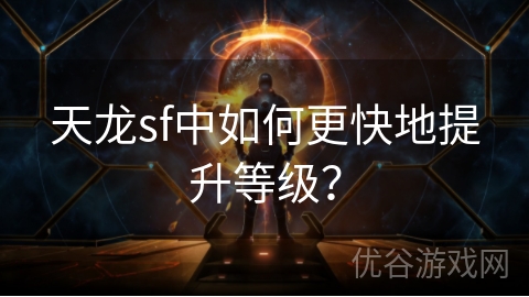 天龙sf中如何更快地提升等级？