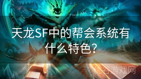 天龙SF中的帮会系统有什么特色？