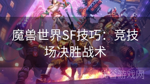 魔兽世界SF技巧：竞技场决胜战术