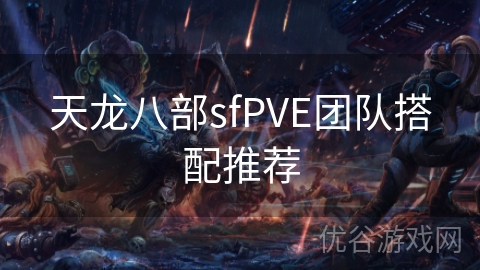 天龙八部sfPVE团队搭配推荐