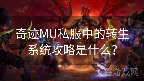 奇迹MU私服中的转生系统攻略是什么？