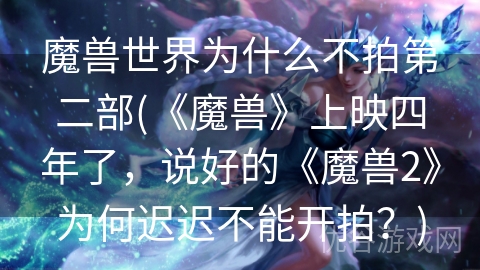 魔兽世界为什么不拍第二部(《魔兽》上映四年了，说好的《魔兽2》为何迟迟不能开拍？)