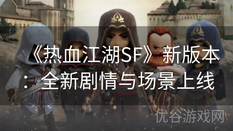 《热血江湖SF》新版本：全新剧情与场景上线