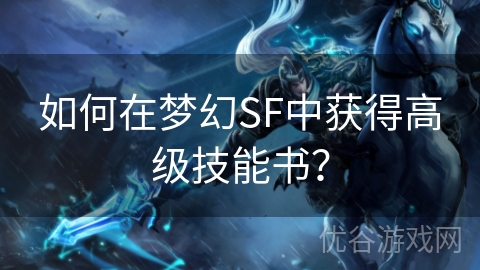 如何在梦幻SF中获得高级技能书？