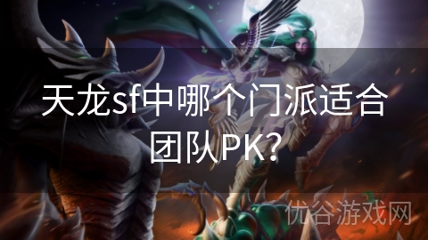 天龙sf中哪个门派适合团队PK？