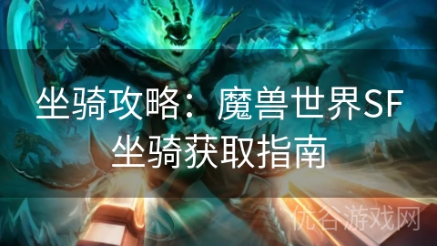 坐骑攻略：魔兽世界SF坐骑获取指南