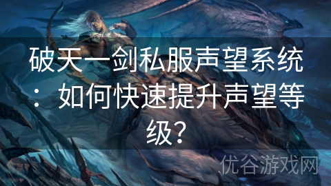 破天一剑私服声望系统：如何快速提升声望等级？